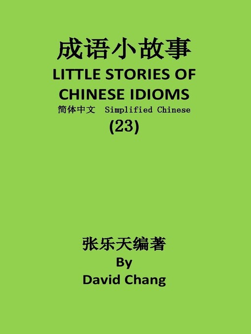 Title details for 成语小故事简体中文版第23册 LITTLE STORIES OF CHINESE IDIOMS 23 by David Chang - Available